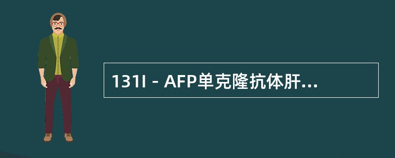 131I－AFP单克隆抗体肝癌显像（　　）。 