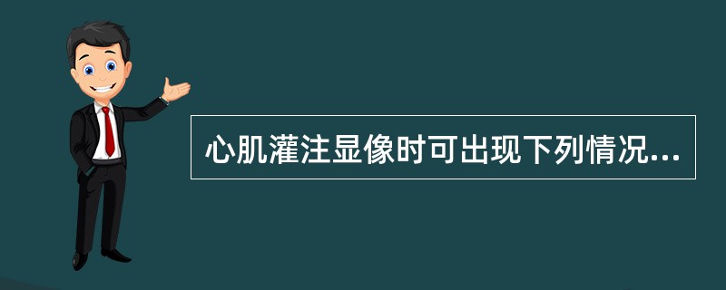 心肌灌注显像时可出现下列情况：第1种情况，运动负荷局部放射性稀疏、缺损，静息时放射性分布正常。第2种情况，运动负荷局部放射性稀疏、缺损，静息时放射性无变化。第3种情况，运动负荷局部放射性稀疏、缺损，静