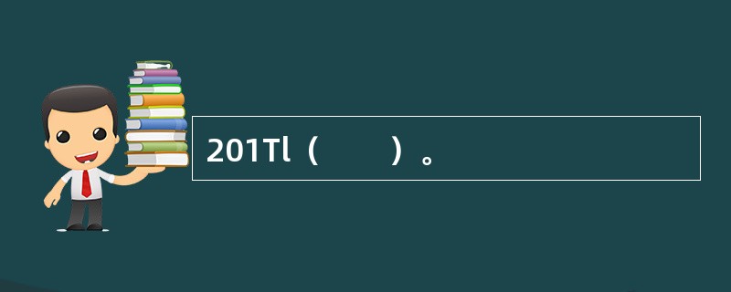 201Tl（　　）。 