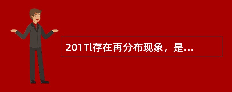 201Tl存在再分布现象，是因为（　　）。