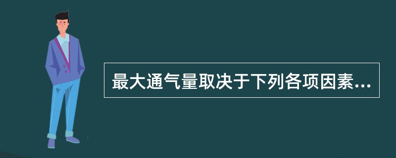 最大通气量取决于下列各项因素，应排除（　　）。
