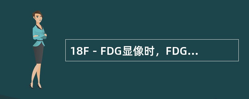 18F－FDG显像时，FDG代谢不高常见于（　　）。