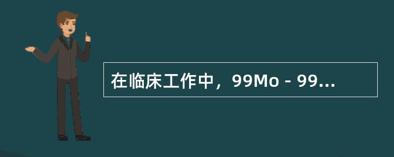 在临床工作中，99Mo－99mTc发生器淋洗时间间隔最佳为（　　）。