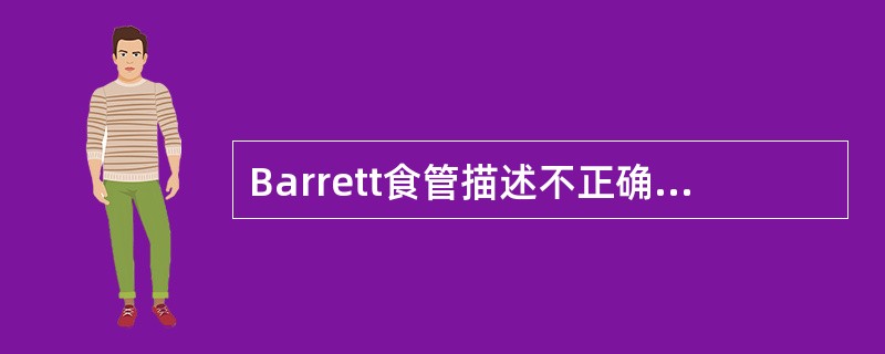 Barrett食管描述不正确的是（　　）。