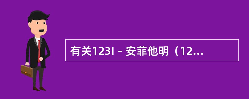 有关123I－安菲他明（123I－IMP）的描述，不正确的是（　　）。
