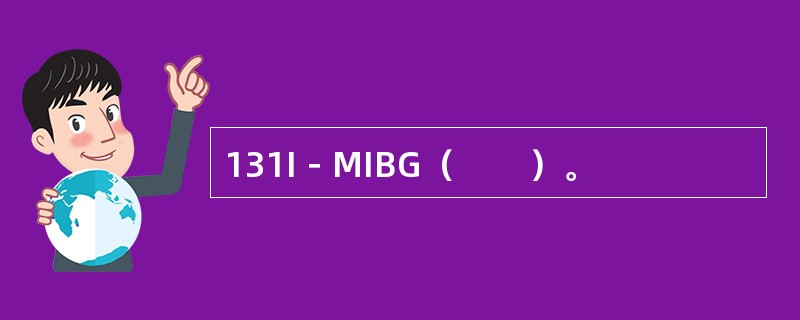 131I－MIBG（　　）。 