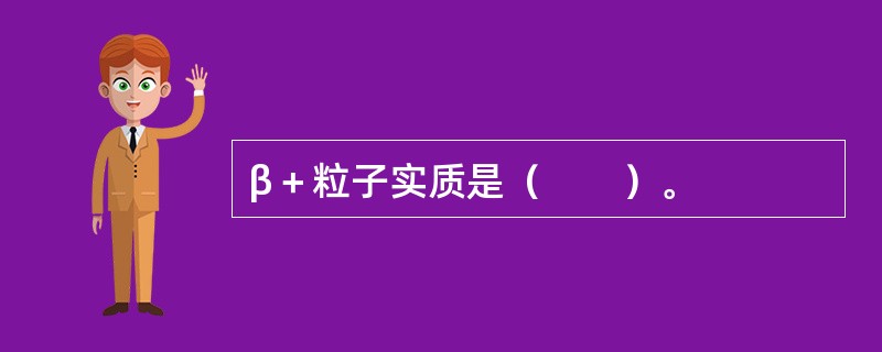 β＋粒子实质是（　　）。