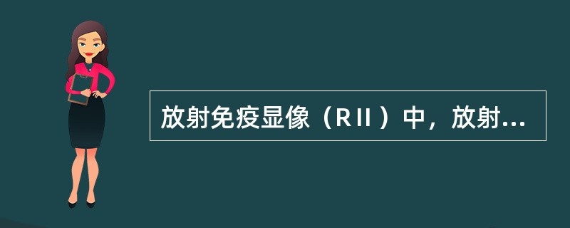 放射免疫显像（RⅡ）中，放射性核素标记的抗体在肿瘤组织中聚集，其原因有（　　）。