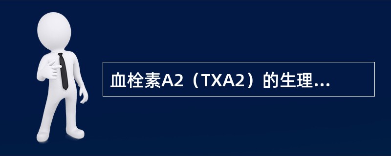 血栓素A2（TXA2）的生理拮抗物，哪种物质具有很强的抗血小板聚集和舒张血管的作用？（　　）