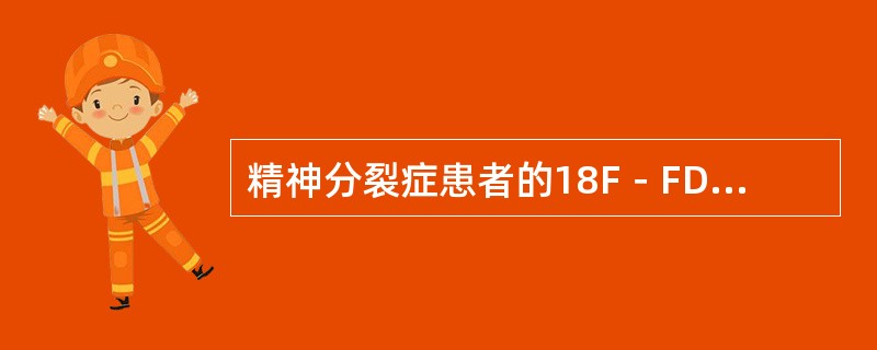 精神分裂症患者的18F－FDG脑葡萄糖代谢显像通常表现为（　　）。 