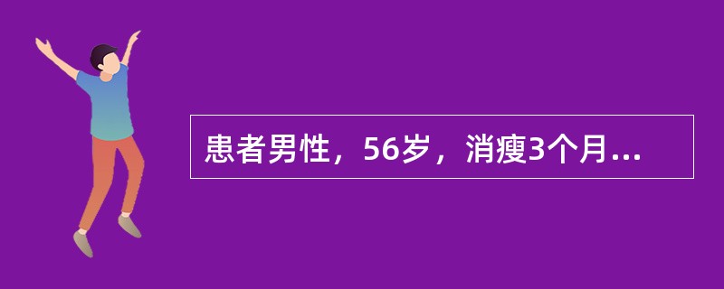 患者男性，56岁，消瘦3个月余，伴血便2周。无低热、盗汗。查体：体温36℃，右下腹似触及一包块，无明显压痛及反跳痛，肠鸣音稍亢进。白细胞9.2×109/L，血CEA147.4μg/L，血AFP在正常水