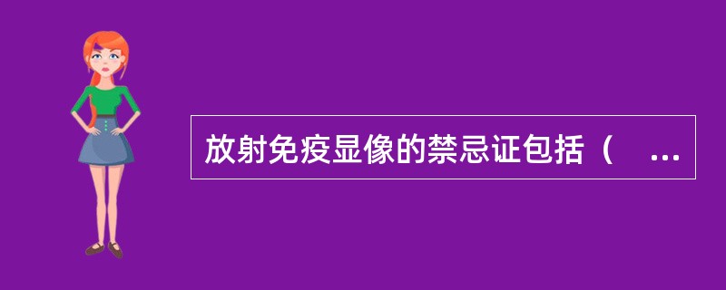 放射免疫显像的禁忌证包括（　　）。