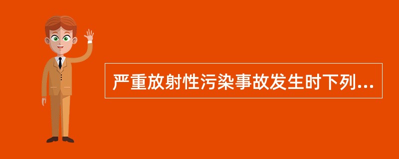 严重放射性污染事故发生时下列做法哪种是错误的