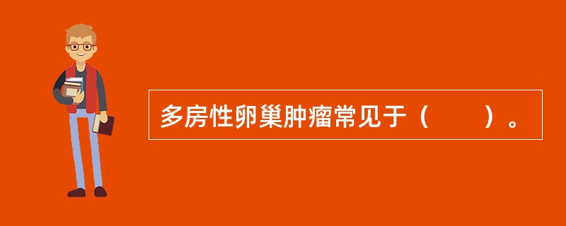 多房性卵巢肿瘤常见于（　　）。