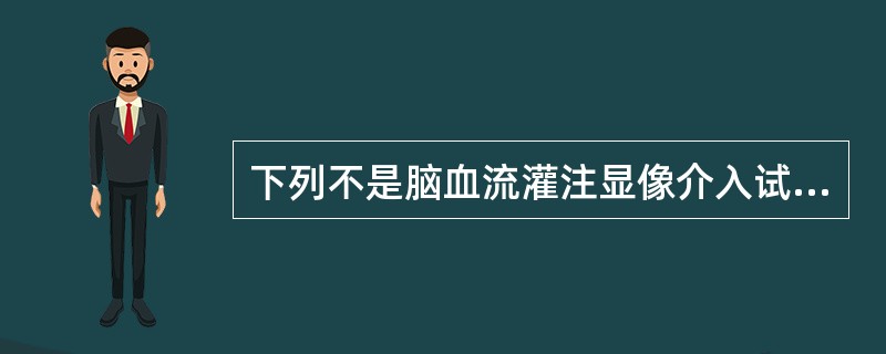 下列不是脑血流灌注显像介入试验的临床应用的是（　　）。