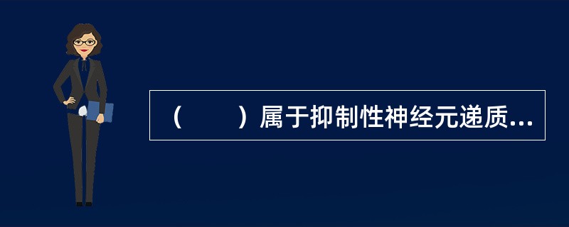 （　　）属于抑制性神经元递质受体。 