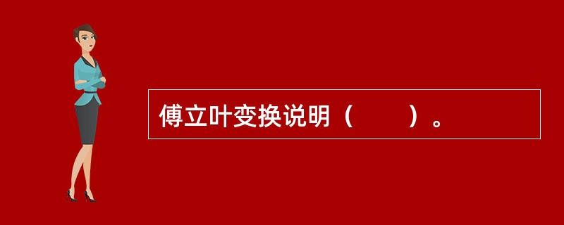 傅立叶变换说明（　　）。