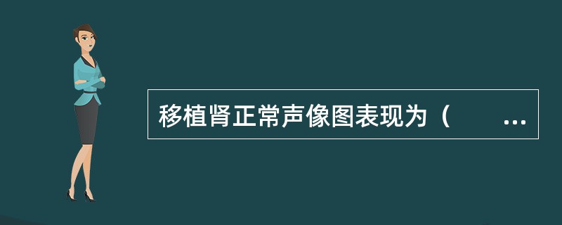 移植肾正常声像图表现为（　　）。