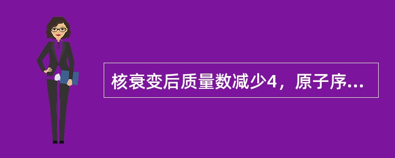 核衰变后质量数减少4，原子序数减少2的衰变是（　　）。