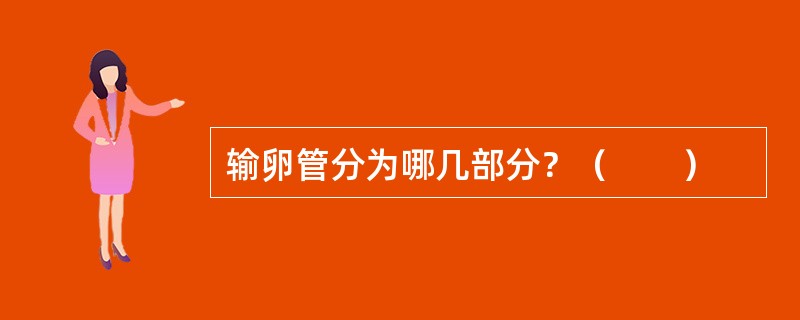 输卵管分为哪几部分？（　　）