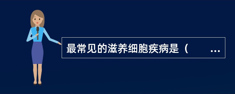 最常见的滋养细胞疾病是（　　）。