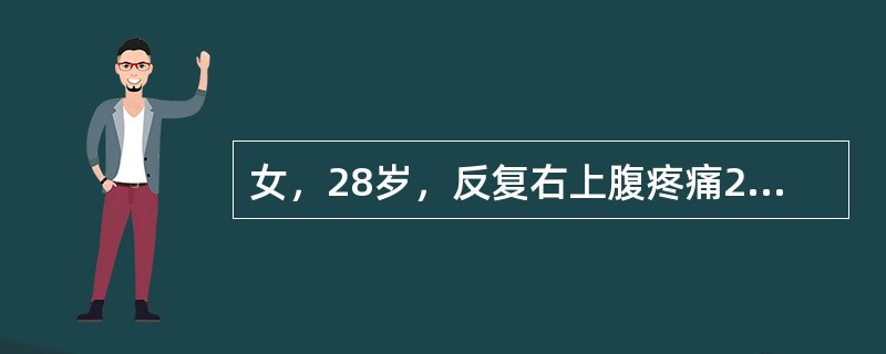 女，28岁，反复右上腹疼痛2年余，反射肩背部疼痛。B超检查如图所示，根据超声声像图，诊断为（　　）。<br /><img border="0" style=&qu