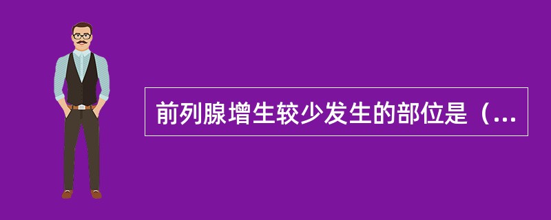 前列腺增生较少发生的部位是（　　）。