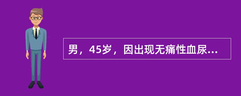 男，45岁，因出现无痛性血尿半月余就诊，根据超声声像图提示，最可能的诊断是（　　）。<br /><img border="0" style="width