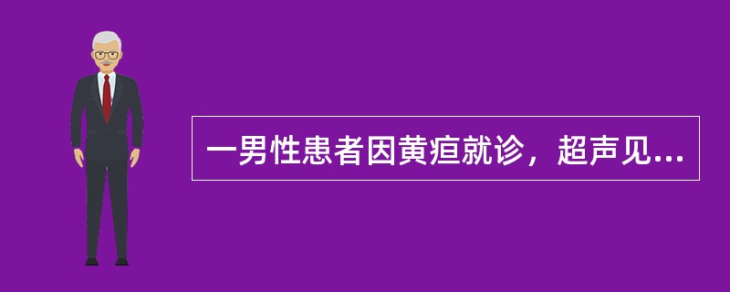 一男性患者因黄疸就诊，超声见肝内外胆管扩张，胆囊萎缩，内腔变小，扩张的胆总管下端截断。胆囊缩小的原因，最不可能的是（　　）。