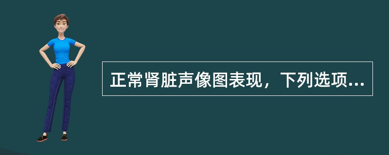 正常肾脏声像图表现，下列选项错误的是（　　）。