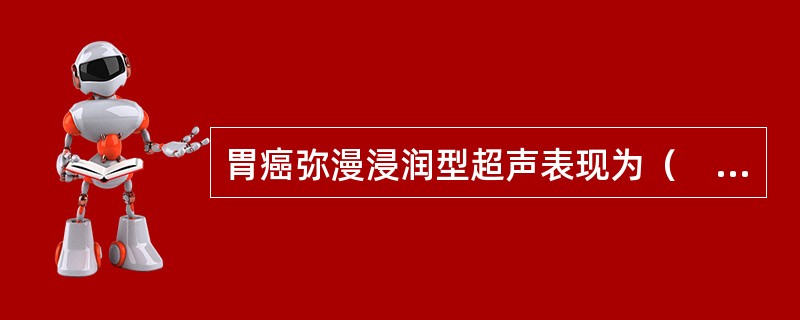 胃癌弥漫浸润型超声表现为（　　）。