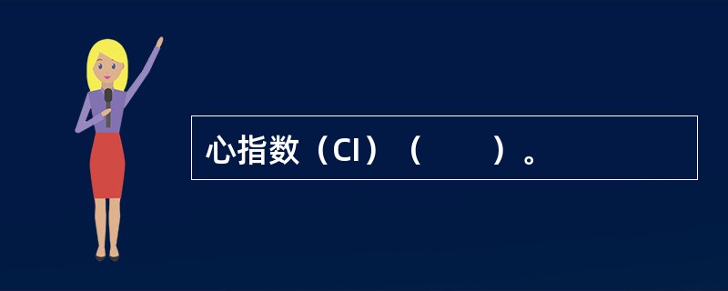心指数（CI）（　　）。