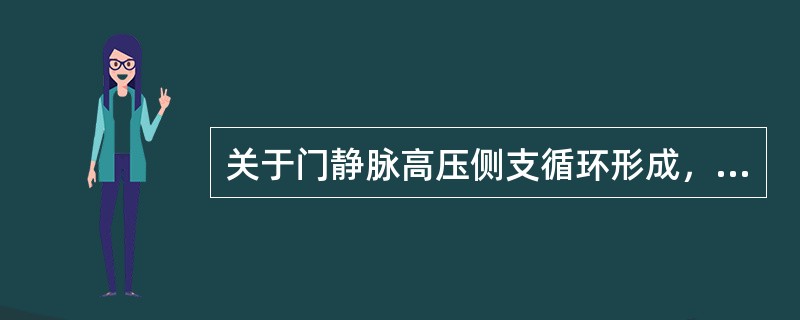 关于门静脉高压侧支循环形成，说法不正确的是（　　）。