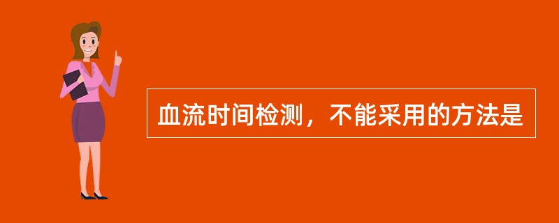 血流时间检测，不能采用的方法是