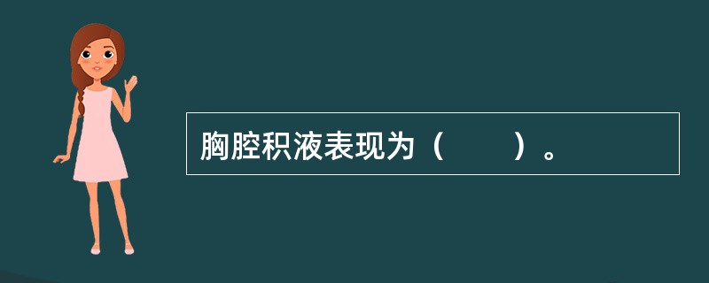 胸腔积液表现为（　　）。