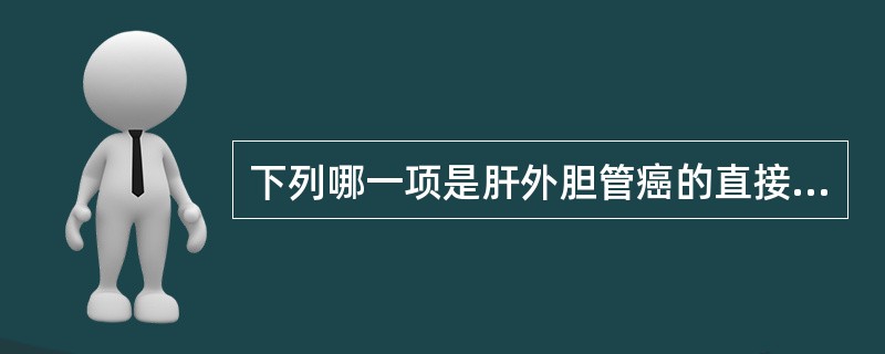 下列哪一项是肝外胆管癌的直接征象？（　　）