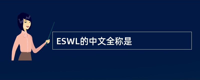 ESWL的中文全称是
