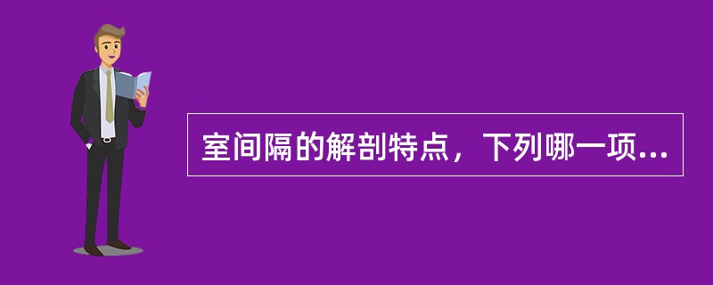 室间隔的解剖特点，下列哪一项是正确的？（　　）