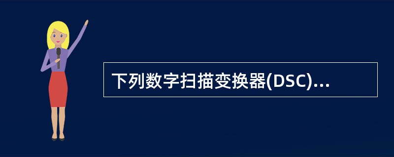 下列数字扫描变换器(DSC)所实现的功能，错误的是