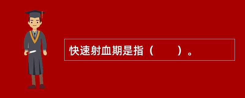 快速射血期是指（　　）。