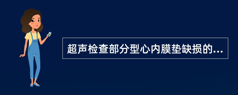 超声检查部分型心内膜垫缺损的最重要所见是（　　）。