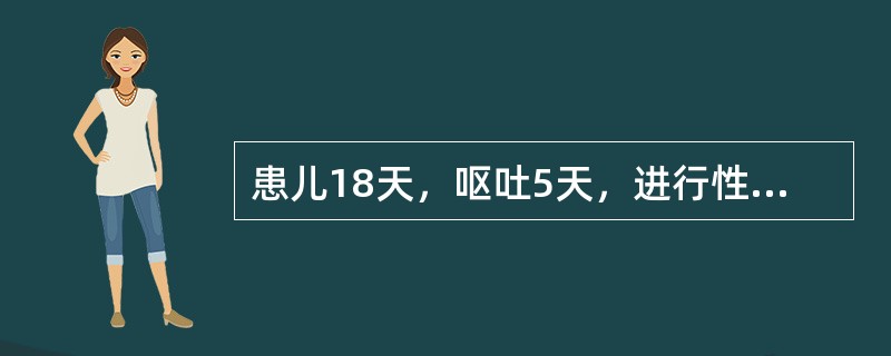 患儿18天，呕吐5天，进行性加剧，呕吐物为咖啡色胃内容物。超声所见：幽门管18mm，直径15mm，环形肌层厚6mm。应诊断为（　　）。