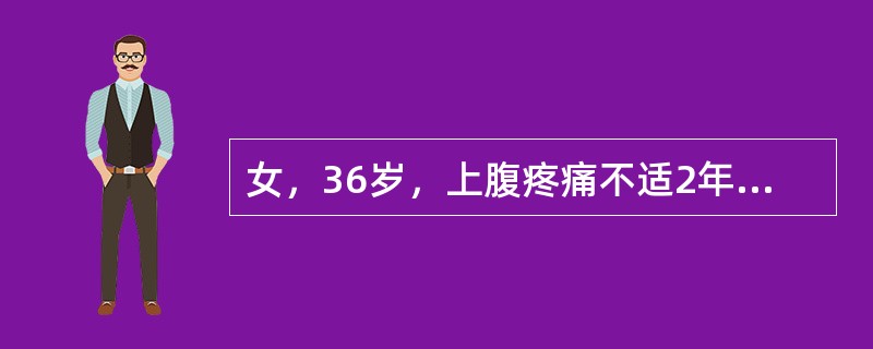 女，36岁，上腹疼痛不适2年余。结合超声声像图，诊断为（　　）。<br /><img border="0" style="width: 479px; h
