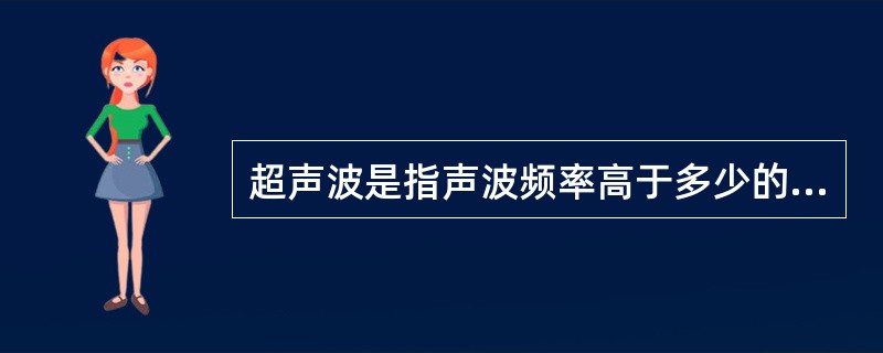 超声波是指声波频率高于多少的声波