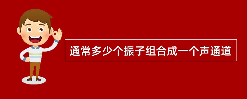 通常多少个振子组合成一个声通道