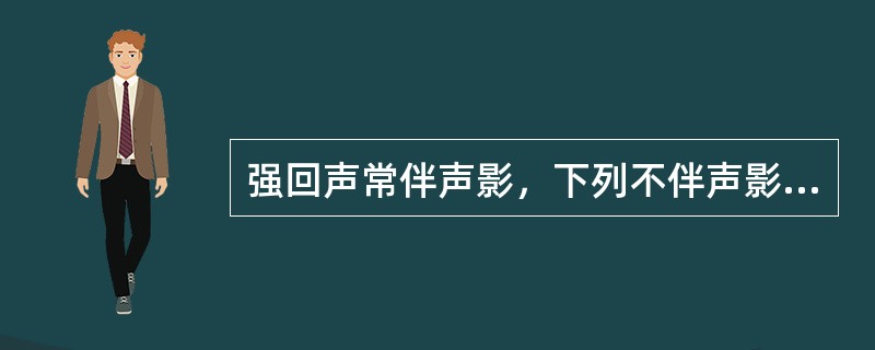 强回声常伴声影，下列不伴声影的强回声有