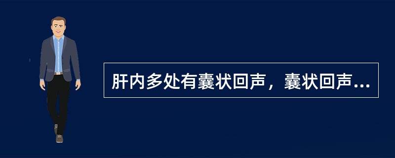 肝内多处有囊状回声，囊状回声两端与胆管相通，应诊断为（　　）。