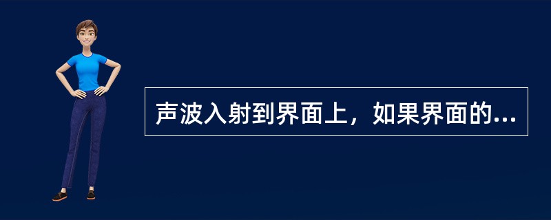 声波入射到界面上，如果界面的尺寸远远大于波长，则产生