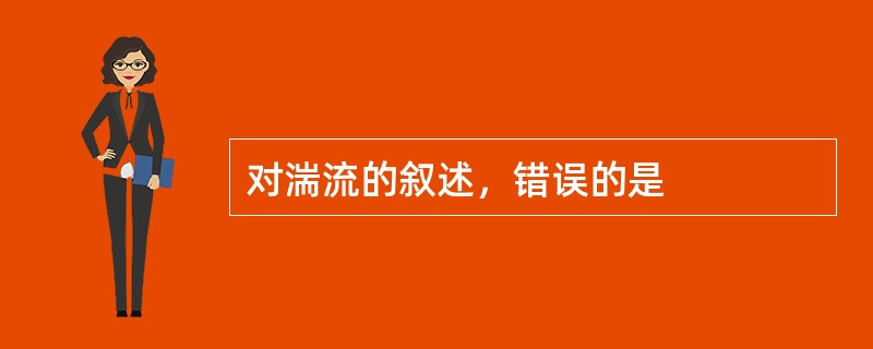 对湍流的叙述，错误的是
