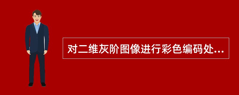 对二维灰阶图像进行彩色编码处理的图像是属于